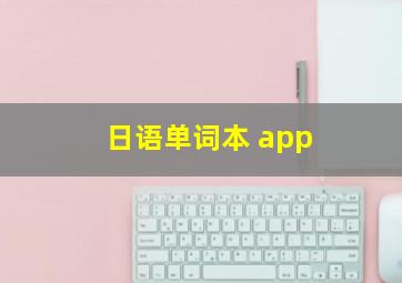 日语单词本 app